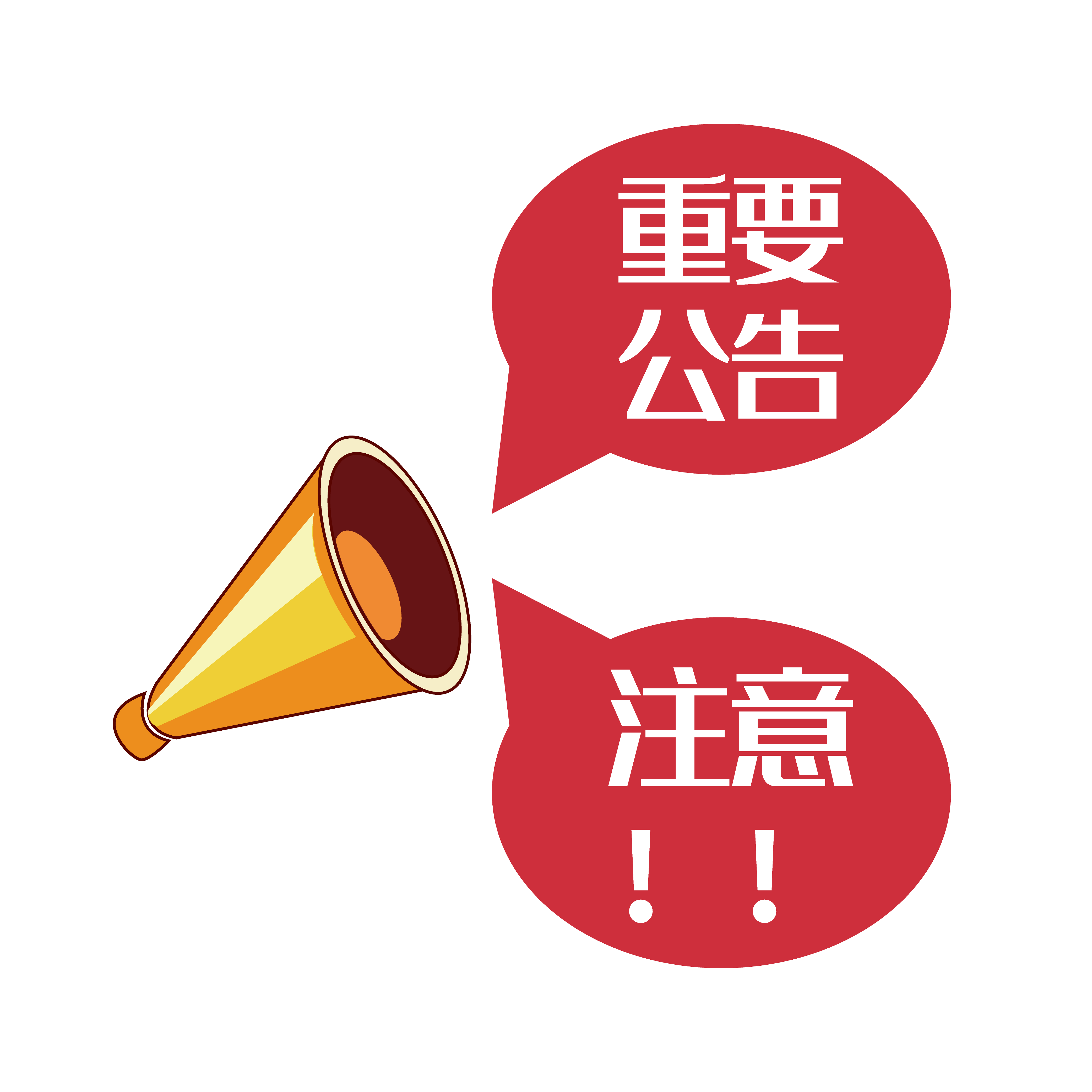 千库网_重要公告_元素编号8188417.png